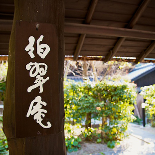 伯翠庵（はくすいあん）