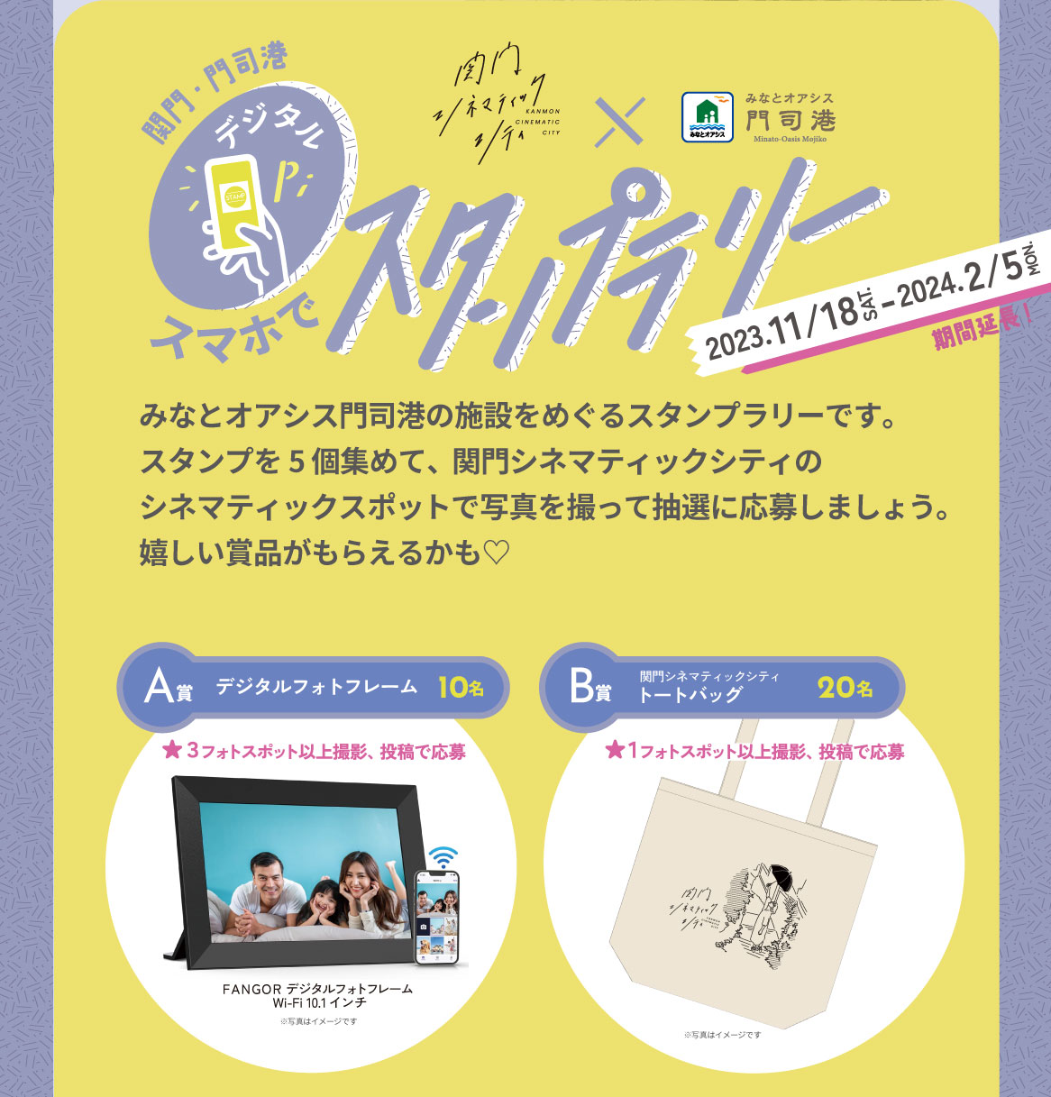 関門・門司港スマホでスタンプラリーキャンペーン｜関門シネマティックシティ × みなとオアシス門司港