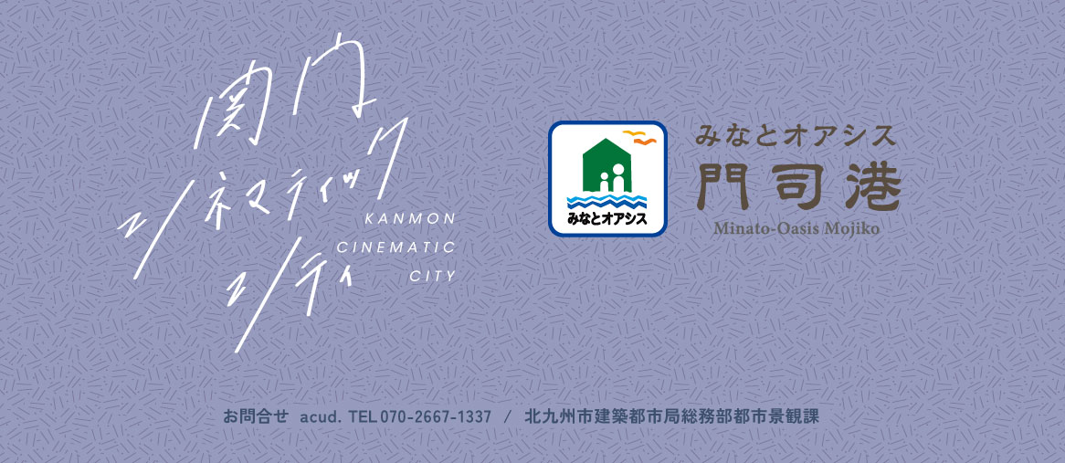関門・門司港スマホでスタンプラリーキャンペーン｜関門シネマティックシティ × みなとオアシス門司港