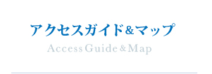 アクセスガイド&マップ
