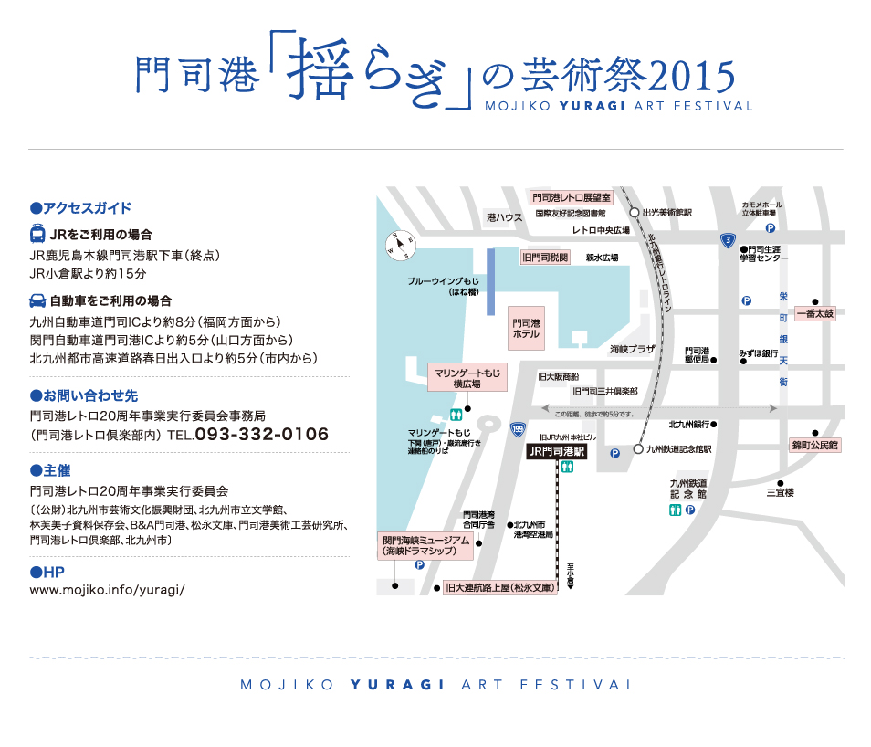 アクセスガイド&マップ｜門司港「揺らぎ」の芸術祭2015