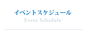 イベントスケジュール
