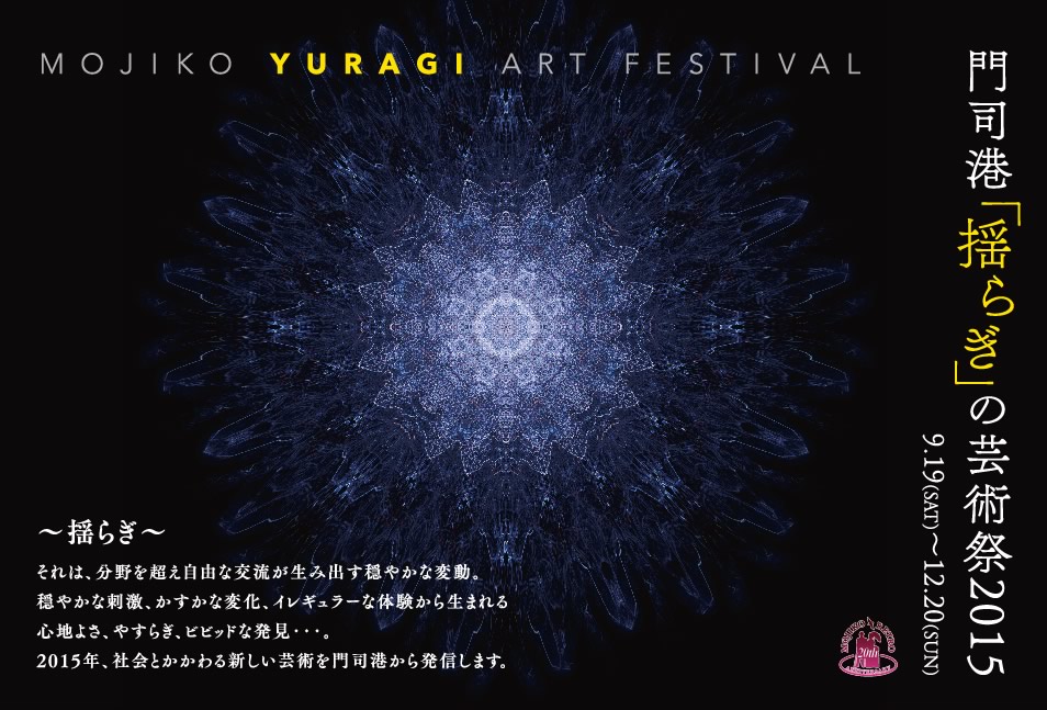 門司港揺らぎの芸術祭2015