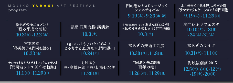 門司港揺らぎの芸術祭2015