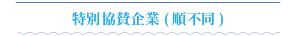 協力団体・企業