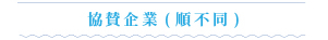 協力団体・企業